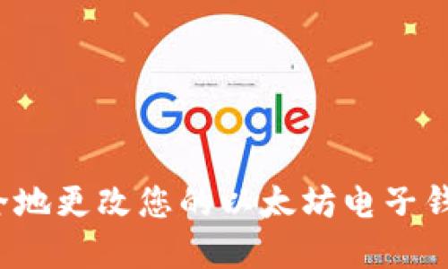 如何安全地更改您的以太坊电子钱包密码？