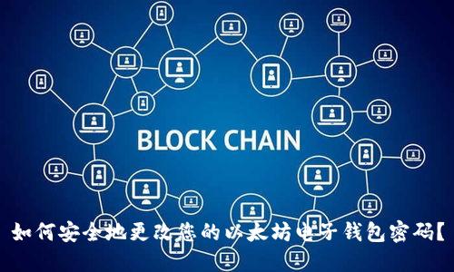 如何安全地更改您的以太坊电子钱包密码？