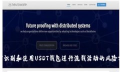 如何识别和使用USDT钱包进行洗钱活动的风险分析