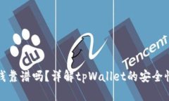 tpWallet收钱靠谱吗？详解tpWallet的安全性与用户体