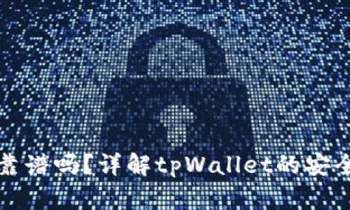 tpWallet收钱靠谱吗？详解tpWallet的安全性与用户体验