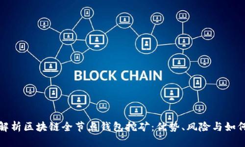 全面解析区块链全节点钱包挖矿：优势、风险与如何选择