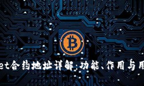 tpWallet合约地址详解：功能、作用与用户指南