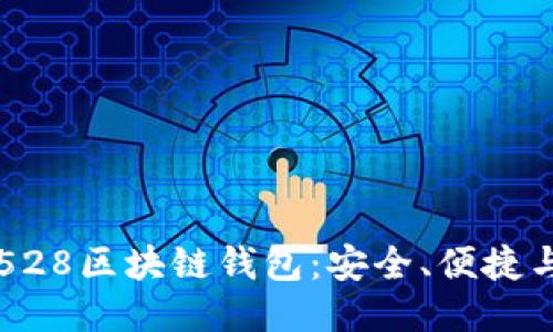 香港528区块链钱包：安全、便捷与未来