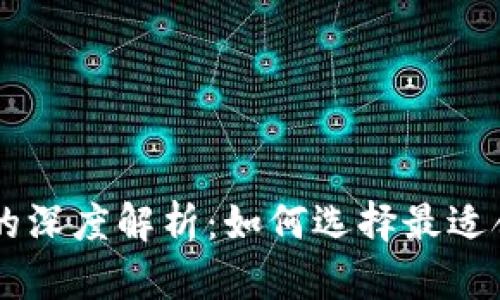 tpWallet与CP的深度解析：如何选择最适合你的数字钱包