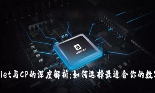 tpWallet与CP的深度解析：如何选择最适合你的数字钱包