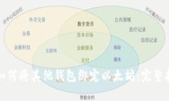 : 如何将其他钱包绑定以太坊：完整指南