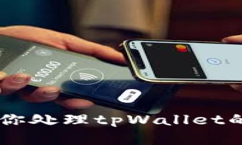   如何在tpWallet中删除钱包列表中的钱包 / 
 guanjianci tpWallet, 钱包删除, 加密货币 /guanjianci 

随着数字货币的普及，越来越多的人开始使用电子钱包管理他们的加密资产。tpWallet是一个广受欢迎的多链钱包，支持多种数字货币的存储和转账功能。然而，在使用tpWallet的过程中，有时用户会希望删除钱包列表中的某些钱包。本文将详细探讨如何在tpWallet中删除钱包，同时解答一些用户在删除钱包时可能遇到的问题和困惑。

一、tpWallet钱包删除的必要性
使用tpWallet时，用户可能会创建多个钱包来管理不同的数字资产。有时，当用户不再需要某个钱包，或者出于安全考虑，需要清理钱包列表时，删除钱包就显得尤为重要。如果钱包中没有资产，删除它可以帮助用户减少操作的复杂性，避免在进行交易时误选某个不活跃的钱包。此外，清理钱包列表还可以提高用户体验，使得界面更加简洁易用。

二、tpWallet中删除钱包的步骤
在tpWallet中删除钱包的步骤相对简单，但用户需要注意一些关键点。以下是删除钱包的具体步骤：
ol
    listrong打开tpWallet应用/strong：首先，确保你已经下载并安装了tpWallet应用，并且使用你的账户登录。/li
    listrong进入钱包列表/strong：在主界面，点击“钱包”选项，这会带你进入你的钱包列表，显示已创建的所有钱包。/li
    listrong选择要删除的钱包/strong：在钱包列表中，找到你想要删除的钱包，点击进入该钱包的详细页面。/li
    listrong备份重要信息/strong：在删除钱包之前，确保对钱包中的任何重要信息进行了备份，尤其是助记词和私钥，这在需要恢复钱包时是必不可少的。/li
    listrong执行删除操作/strong：在钱包详细页面，寻找“删除钱包”或“移除钱包”的选项，通常这个选项会在设置或更多选项中。点击该选项后，系统会弹出确认对话框，询问你是否确认删除该钱包。/li
    listrong确认删除/strong：如果你确定要删除，点击确认按钮。系统将会根据设置进行删除操作。如果操作成功，你将看到通知提示。/li
/ol

三、删除钱包的注意事项
在tpWallet中删除钱包时，有一些注意事项是用户需要留意的：
ul
    listrong确保没有未完成的交易/strong：在删除钱包之前，确保该钱包没有正在进行的交易，以免造成资产损失。/li
    listrong备份助记词/strong：在删除钱包之前，请务必备份助记词或私钥，以防以后需要恢复钱包。/li
    listrong了解删除的后果/strong：删除钱包后，你将无法再通过tpWallet访问其中的资产，因此请在删除前谨慎考虑。/li
    listrong重新加载应用/strong：有时，在删除钱包后，你可能需要重新加载tpWallet，以确保钱包列表的更新及时生效。/li
/ul

四、可能遇到的问题及解决方法
在删除钱包的过程中，用户可能会遇到一些问题。以下是一些常见问题及其解决方法：

h41. 删除按钮不显示或无法点击/h4
有用户反映，在tpWallet应用中，有时“删除钱包”按钮不显示或无法点击。这可能是由于以下几个原因：
ul
    listrong系统更新/strong：确保你的tpWallet是最新版本，某些情况下，老旧版本可能存在bug，造成功能无法正常使用。/li
    listrong网络问题/strong：有时由于网络不稳定，应用无法完美加载所有选项，建议在网络良好的环境下操作。/li
    listrong该钱包正在进行交易/strong：如前所述，若钱包中有正在进行的交易，删除选项通常会被禁用，因此请确保没有未完成的交易。/li
/ul

h42. 钱包删除后如何恢复？/h4
如果你误删了钱包，也许会担心失去存储的资产。通常，tpWallet允许用户使用助记词或私钥恢复钱包。步骤如下：
ol
    listrong打开tpWallet/strong，选择“恢复钱包”选项。/li
    listrong输入助记词/strong，按照提示输入相应助记词完成验证。/li
    listrong设置新密码/strong，完成恢复后，系统会要求你设置新密码。/li
/ol
如果是使用私钥恢复，操作类似，但需要找到恢复中输入私钥的选项。

h43. 删除钱包后资产是否真的丢失？/h4
钱包删除后，资产并不会立即丢失，而是与该钱包关联的信息被清除。用户可以通过助记词或私钥找回钱包内的资产。如果未进行备份，丢失的资产几乎无法恢复，因此备份是重中之重。

h44. 钱包安全性如何保障？/h4
数字钱包的安全性一直是用户关注的焦点。对于tpWallet，建议用户：
ul
    listrong选择强密码/strong，避免使用简单或容易被猜测的密码。/li
    listrong定期备份助记词/strong，并确保保存在安全的地方。/li
    listrong开启双重认证/strong，若该程序支持，开启额外的安全措施。/li
/ul

h45. 有哪些常见的使用错误？/h4
在使用tpWallet时，有些用户可能会犯一些常见错误，例如：
ul
    listrong未备份助记词/strong：很多用户在创建钱包后忘记备份助记词，导致后续无法恢复。/li
    listrong随意分享信息/strong：在区块链社区中，有些人可能会推荐向陌生人分享助记词或私钥，这是极为不安全的行为。/li
    listrong忽略更新/strong：未及时更新会导致程序老旧，易受攻击。/li
/ul
正如以上所述，了解如何在tpWallet中删除钱包以及相关知识至关重要。每一步的正确操作和细致考虑不仅可以提升使用体验，更能保障资本安全。希望本文能对你处理tpWallet的使用提供清楚的指引。