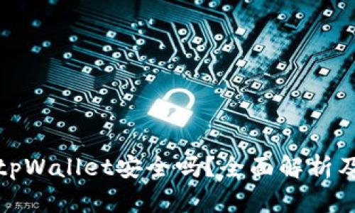 加密货币tpWallet安全吗？全面解析及使用指南