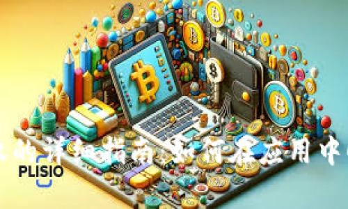 tpWallet授权的详细指南：如何在应用中顺利进行授权