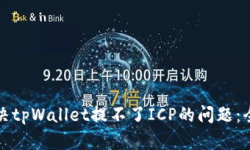 如何解决tpWallet提不了ICP的问题：全面指南