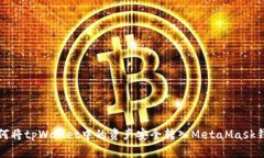 如何将tpWallet中的资产安全转入MetaMask钱包