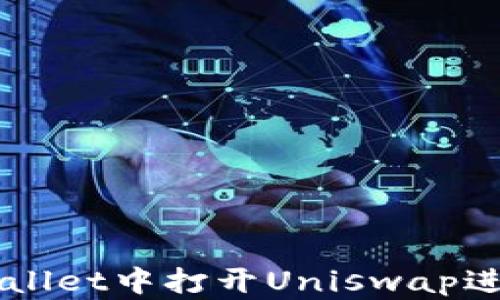 
如何在新版tpWallet中打开Uniswap进行去中心化交易