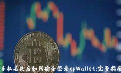 手机丢失后如何安全登录tpWallet：完整指南