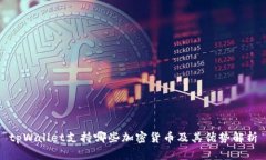 tpWallet支持哪些加密货币及其优势解析