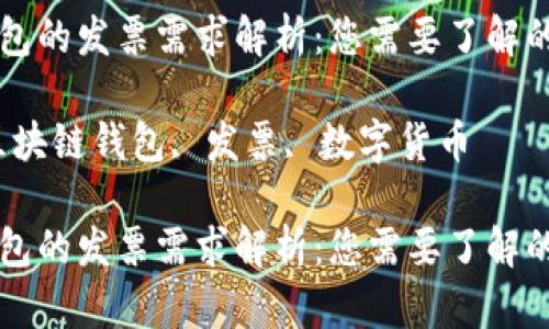 区块链钱包的发票需求解析：您需要了解的关键要素

关键词：区块链钱包, 发票, 数字货币

区块链钱包的发票需求解析：您需要了解的关键要素