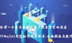 思考一个并且最接近用户搜索需求的优质TPWalle