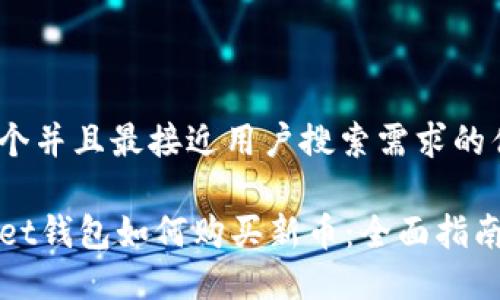 思考一个并且最接近用户搜索需求的优质

TPWallet钱包如何购买新币：全面指南与技巧