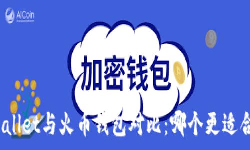  
tpWallet与火币钱包对比：哪个更适合你？