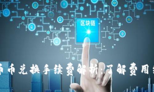 tpWallet币币兑换手续费解析：了解费用结构及策略