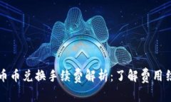 tpWallet币币兑换手续费解析：了解费用结构及策略