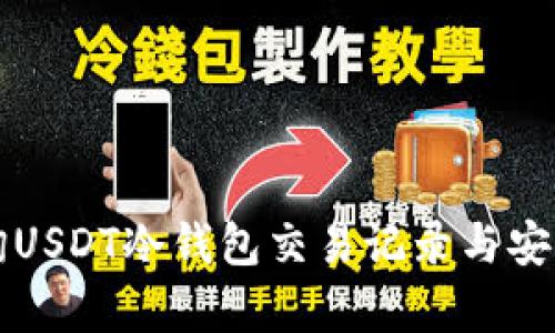 如何查询USDT冷钱包交易记录与安全性分析