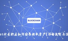 tpWallet被质押后如何安全提取资产？详解流程与注