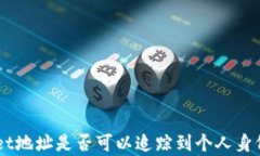     tpWallet地址是否可以追踪到个人身份的真相解