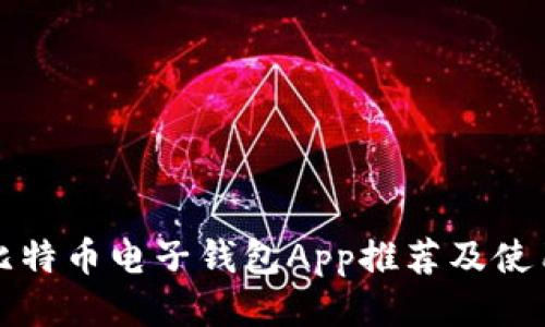 最佳比特币电子钱包App推荐及使用指南