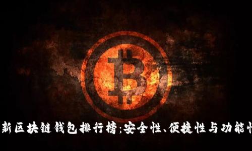 2023年最新区块链钱包排行榜：安全性、便捷性与功能性全面评测