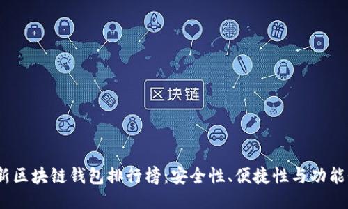 2023年最新区块链钱包排行榜：安全性、便捷性与功能性全面评测