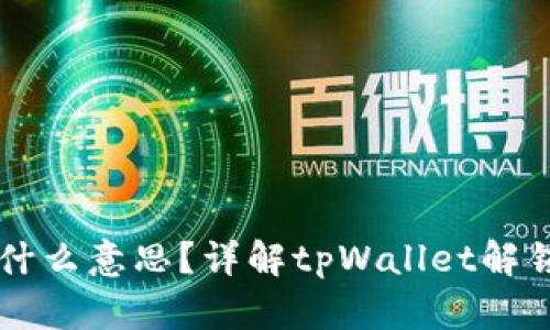 tpWallet解锁是什么意思？详解tpWallet解锁功能与使用方法