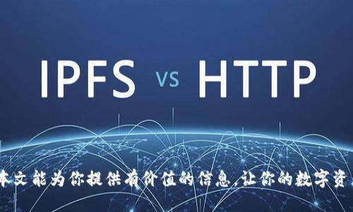   如何查看tpWallet中的私钥：详细指南 / 
 guanjianci tpWallet, 私钥, 钱包安全 /guanjianci 

随着数字货币的普及，越来越多的人选择使用密码钱包（如tpWallet）来管理他们的加密资产。私钥是钱包安全的关键，但许多用户对查看和管理私钥感到困惑。本文将详细介绍如何在tpWallet中查看私钥，并提供相关的安全建议和常见问题的解答。

什么是tpWallet？
tpWallet是一种热门的数字货币钱包，它支持多种加密货币的存储和交易。它的设计旨在为用户提供简单、安全且高效的数字资产管理体验。tpWallet的主要特点包括用户友好的界面、多资产支持以及强大的安全性。

为什么私钥如此重要？
在数字货币领域，私钥是一个用户访问其加密资产的唯一凭证。拥有私钥意味着你完全控制与之对应的钱包地址及其上的所有资产。如果私钥丢失或被盗，用户将面临资产被窃取或无法访问的风险。因此，了解如何安全地查看和管理私钥至关重要。

如何在tpWallet中查看私钥
在tpWallet中查看私钥的步骤较为简单，但用户仍需谨慎操作以避免信息泄露。以下是详细步骤：
ol
    listrong打开tpWallet应用/strong：首先，确保你已在手机或电脑上安装并打开tpWallet应用。/li
    listrong登录账户/strong：输入你的账户密码以登录钱包。如果你有多种钱包，请确保选择正确的钱包。/li
    listrong找到钱包设置/strong：在应用的主页，找到“设置”或“安全”选项，通常在左上角或右下角。/li
    listrong访问私钥管理/strong：在设置中找到与私钥相关的选项。例如，有些钱包会直接提供“导出私钥”或“查看私钥”的选项。/li
    listrong确认信息/strong：系统可能会要求输入密码进行确认，以确保只有账户拥有者能够查看私钥。/li
    listrong查看私钥/strong：成功确认后，将显示你的私钥。务必谨慎处理这些信息，不要将其分享给任何人。/li
/ol

如何安全地管理私钥？
有效管理私钥是确保数字资产安全的关键。以下是一些最佳实践：
ol
    listrong离线保存/strong：尽量将私钥存储在离线环境中，例如纸质记录或硬件钱包，避免因网络攻击而导致资产被窃取。/li
    listrong使用密码管理工具/strong：如果必须在线存储私钥，可以使用安全的密码管理工具来加密保存。/li
    listrong定期备份/strong：定期备份你的私钥，以防止由于手机丢失等情况导致的资产损失。/li
    listrong启用双因素认证/strong：如果钱包支持双因素认证，请务必启用，以增加安全性。/li
    listrong定期审查/strong：定期检查你的钱包安全策略，确保没有新的安全漏洞。/li
/ol

常见问题解答
对于tpWallet私钥相关的疑问，下面列举了五个常见问题，并逐个详细解答：

问题1：如果丢失私钥，我的资产还可以找回吗？
丢失私钥相当于失去了对钱包的控制权。如果没有备份，恢复资产的可能性几乎为零。这是因为数字货币系统是去中心化的，只有私钥才能证明资产所有者的身份。因此，建议用户在创建钱包时就做好私钥的备份。
为防止私钥丢失，你可以采取以下措施：
ul
    li在创建钱包时，将私钥写在纸上，存放在安全的地方。/li
    li使用冷钱包或硬件钱包来保存私钥，确保其不连接互联网。/li
    li定期复制并储存备份，以应对不同情况下的丢失。/li
/ul
总之，不要忽视私钥的重要性，做好备份工作是保护资产的最好方式。

问题2：如何防止私钥被盗？
保护私钥不被盗取的关键在于安全意识和正确的管理措施。以下是一些预防措施：
ul
    li确保你的设备（手机、电脑等）有最新的安全软件，并定期进行安全扫描。/li
    li警惕钓鱼网站和假冒应用，不要随便点击未知链接。/li
    li定期更改钱包的密码，并尽量使用复杂的密码。/li
    li不在公共Wi-Fi环境中进行敏感操作，避免插入你不知道来源的U盘或其他存储设备。/li
    li启用二级验证等多重安全机制，以增强账户的安全性。/li
/ul
这些措施可以显著降低你的私钥被盗的风险，从而保护你的资产安全。

问题3：如果私钥被泄露，我应该怎么做？
如果发现你的私钥被泄露，需立即采取措施以降低损失风险：
ul
    li第一时间转移你的资产到另一个安全的钱包。在新钱包中生成新的私钥，并确保新私钥的安全。/li
    li查看你的账户交易记录，注意是否有未授权的交易。若发现可疑交易，立即向相关交易所或区块链网络报告。/li
    li更改账户及相关平台的密码，以防止进一步的攻击。/li
    li审查当前的安全设置，以发现哪些环节可能存在漏洞。/li
/ul
及时采取这些措施，可以有效降低因私钥泄露而导致的损失。

问题4：tpWallet是否支持导出私钥？
tpWallet确实支持导出私钥，但具体操作可能依赖于你使用的钱包类型和软件版本。在大多数情况下，用户允许在设置中找到相关选项。导出私钥的过程虽简单，但涉及到安全性，因此务必遵循安全指导。确保在安全的环境中操作，并在导出后立即采取必要的安全措施。导出私钥后可以离线保留下来，以备后用。
请注意，不同版本的tpWallet可能在功能上有所不同，建议始终参考官方文档或支持页面以获取最新信息。

问题5：再次强调：如何安全存储私钥？
最后，关于安全存储私钥的重要性需要进行再次强调。以下是一些最佳实践：
ul
    li确保使用硬件钱包，这种设备是专门为保存私钥而设计的，提供了很高的安全性。/li
    li尽量避免在云端存储私钥，虽然某些云服务商提供加密，但存在被攻击的风险。/li
    li利用多重备份的方法，将私钥分散存放在信任的人士或机构处。/li
    li使用物理分离的方法，把私钥写在纸上，放在防火防水的地方。/li
/ul
综合这些实践，可以有效保护你的私钥和数字资产的安全。

总之，tpWallet的私钥管理是一个至关重要的课题，了解如何查看、导出和安全存储私钥能够帮助用户更好地保护自己的资产。希望本文能为你提供有价值的信息，让你的数字资产管理更加安全高效。