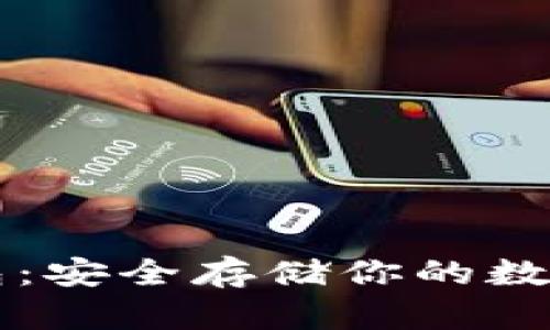 Trezor比特币钱包：安全存储你的数字资产的最佳选择