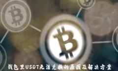 钱包里USDT无法兑换的原因及解决方案