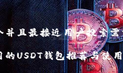 思考一个并且最接近用户搜索需求的优质

全球通用的USDT钱包推荐与使用指南