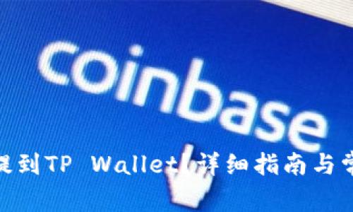 如何将Pi币提到TP Wallet？详细指南与常见问题解答
