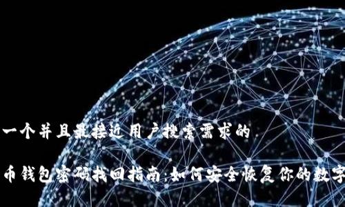 思考一个并且最接近用户搜索需求的
比特币钱包密码找回指南:如何安全恢复你的数字资产