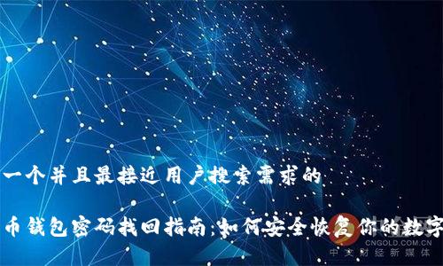 思考一个并且最接近用户搜索需求的

比特币钱包密码找回指南：如何安全恢复你的数字资产