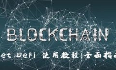TP Wallet DeFi 使用教程：全面指南与详解