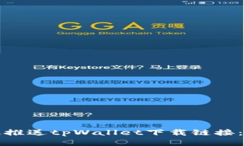 如何有效推送tpWallet下载链接：实用指南