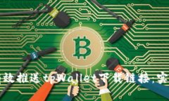 如何有效推送tpWallet下载链接：实用指南
