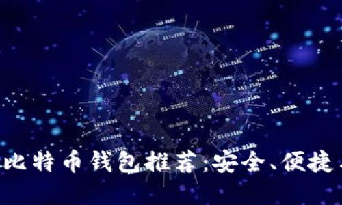 biati2023年最佳比特币钱包推荐：安全、便捷与功能完备的选择