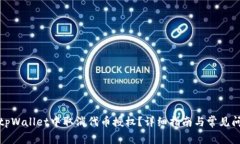 如何在tpWallet中取消代币授权？详细指南与常见问