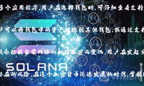 biao ti/biao ti：如何查看和管理Token.im钱包余额：详细指南与常见问题解答

/guanjianci：Token.im钱包, 钱包余额, 加密货币管理

一、Token.im钱包简介
Token.im是一款基于区块链技术的数字货币钱包，专为加密货币用户设计。其主要功能包括存储、管理和交易数字资产。随着加密货币的普及，越来越多的用户选择Token.im作为管理其资产的工具。
Token.im钱包提供了一系列功能，帮助用户安全地存储其加密货币，例如比特币、以太坊以及各种ERC20代币。它采用了非托管钱包的模式，用户可以完全掌握自己的私钥，确保资产的安全。通过用户友好的界面，Token.im使得即使是新手用户也能轻松上手。

二、如何查看Token.im钱包余额
要查看Token.im钱包的余额，用户需先安装应用程序并创建一个账户。应用程序提供了直观的界面，用户可以一目了然地看到资产余额的详细信息。以下是具体步骤：
ol
li下载Token.im应用，注册并登录。/li
li进入主界面，可以看到你的数字资产总余额。/li
li点击任一资产类别，可查看该类别下的具体余额以及最近的交易记录。/li
/ol
在主界面上，Token.im会清晰地显示每种加密货币的当前余额，通常情况下，余额会实时更新，反映最新的交易状态。此外，用户还可以通过钱包的设置选项，来调整显示的货币单位以及相关的通知选项。

三、如何管理Token.im钱包的余额
管理Token.im钱包的余额不仅仅是查看资产数字，用户还需要懂得如何进行充值、取现以及安全操作。以下是管理钱包余额的一些重要功能：
ol
listrong充值操作：/strong用户可以通过不同的方式充值，比如通过法定货币购买或将其他数字资产转入Token.im钱包。常见的充值方法包括充值二维码、直接转账等。/li
listrong转账操作：/strong用户可以轻松地将其钱包中的加密资产转到其他钱包地址。通过输入接收方的钱包地址，输入金额并确认交易，转账操作即可完成。/li
listrong资产查看：/strong除了基本的余额显示，Token.im钱包还提供交易记录的查看功能，帮助用户了解资产的流入和流出情况，这对于资产管理至关重要。/li
listrong安全设置：/strong为确保资产安全，Token.im允许用户设置多种安全措施，包括双重认证、资产恢复选项等，用户多少可以设置一些防护措施，以防止黑客攻击或丢失密码。/li
/ol

四、常见问题解答
h41. Token.im钱包是否安全？/h4
Token.im作为非托管钱包，是一种用户自主掌握私钥的钱包。相较于托管钱包（由第三方管理钱包私钥），用户可以更好地控制安全性。应用程序本身也采用了一系列安全机制，例如多重签名技术和加密算法，确保用户资产的安全。然而，用户本身的安全意识和操作习惯同样至关重要，例如不随便点击陌生链接、定期备份私钥。

h42. 我如何找回丢失的Token.im钱包？/h4
如果用户丢失了Token.im钱包的访问权限，若之前设置过助记词或关键词，用户可以通过这些信息找回钱包。助记词是一组特定的单词，用来恢复钱包，确保即使设备丢失，用户仍能找回资产。此外，定期备份私钥也是找到钱包的重要一步。用户必须谨慎保管这些信息，以确保资产的安全。

h43. Token.im支持哪些加密货币？/h4
Token.im钱包支持多种主流加密货币及ERC20代币，包括但不限于比特币、以太坊、USDT、LINK等。这使得用户可以在一个钱包中管理多种资产，无需下载多个应用程序。用户在选择钱包时，可仔细查看支持的代币列表，以确保其所需的资产可以被管理。

h44. 如何进行Token.im钱包的充值和提现操作？/h4
充值Token.im钱包账户的操作相对简单。用户可以选择在应用中直接购买加密货币，或通过其他平台转账至自己的Token.im钱包。提现操作同样方便，用户可以将钱包中的资产转账到其他钱包，或通过支持的交易所兑换为法定货币。无论是充值还是提现，确保对地址的正确性进行核对，以避免资金损失。

h45. Token.im钱包的手续费是怎样的？/h4
Token.im钱包的手续费通常取决于交易的性质和网络情况。在进行资产转移时，用户需要支付链上交易手续费，这是一种对矿工的补偿费用。手续费的高低会根据当前网络的拥堵程度而变化，用户在发起交易时，可以手动设置手续费的高低。例如，在网络拥堵时选择更高的手续费可加快交易确认速度；而在网络空闲时则可以选择相对低的手续费以节约成本。

五、总结
Token.im钱包为用户提供了一个便捷、安全的数字资产管理平台。通过了解钱包的基本功能及使用技巧，用户可以更加有效地管理自己的加密货币，避免潜在的风险。在这个加密货币迅速发展的时代，掌握这样的工具，能帮助用户在投资和交易中获得更好的体验。
