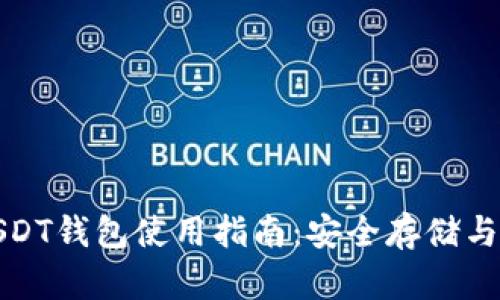 秦达币USDT钱包使用指南：安全存储与交易技巧