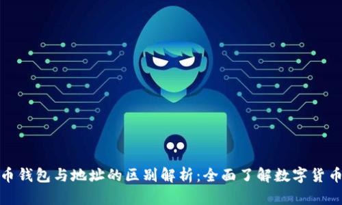 比特币钱包与地址的区别解析：全面了解数字货币存储