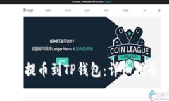 如何将ERC20代币提币到TP钱包：详细指南与常见问