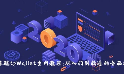 中本聪tpWallet主网教程：从入门到精通的全面指南