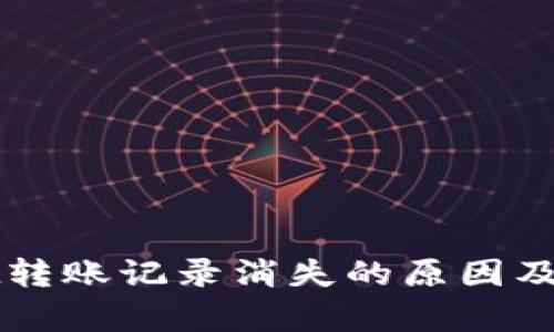 tpWallet转账记录消失的原因及解决办法